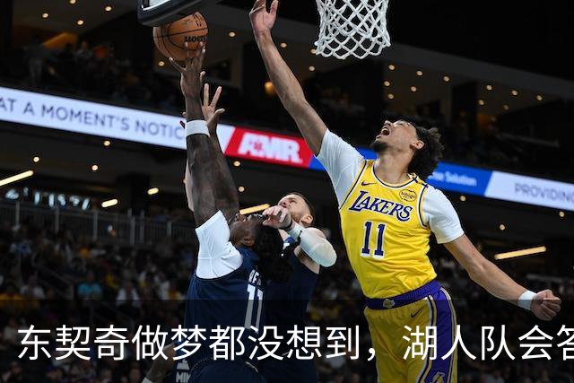 东契奇做梦都没想到，湖人队会答应詹姆斯这两个条件