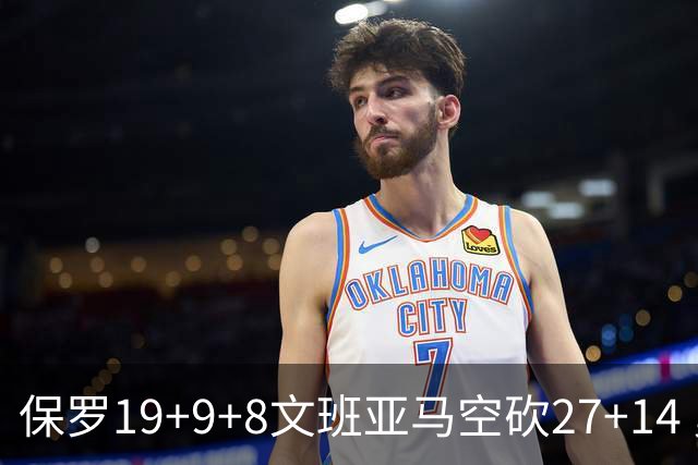 保罗19+9+8文班亚马空砍27+14 勇士力克马刺