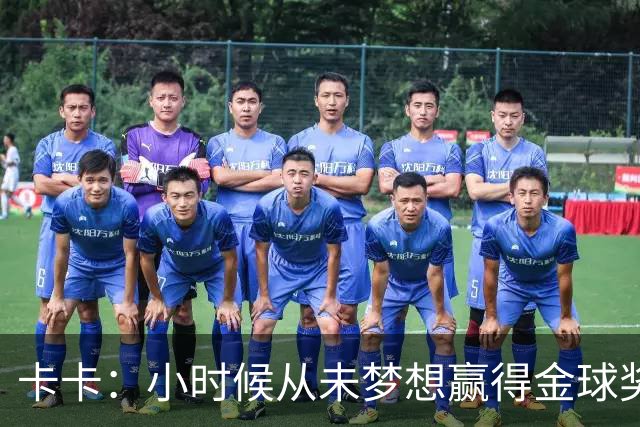 卡卡：小时候从未梦想赢得金球奖 我完全理解并尊重C罗的心态
