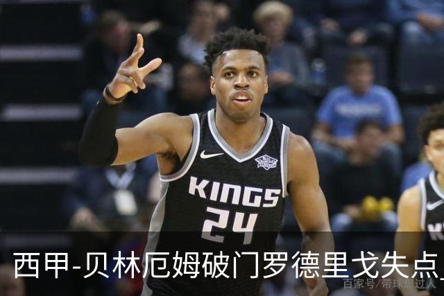 西甲-贝林厄姆破门罗德里戈失点 皇马1-0塞尔塔