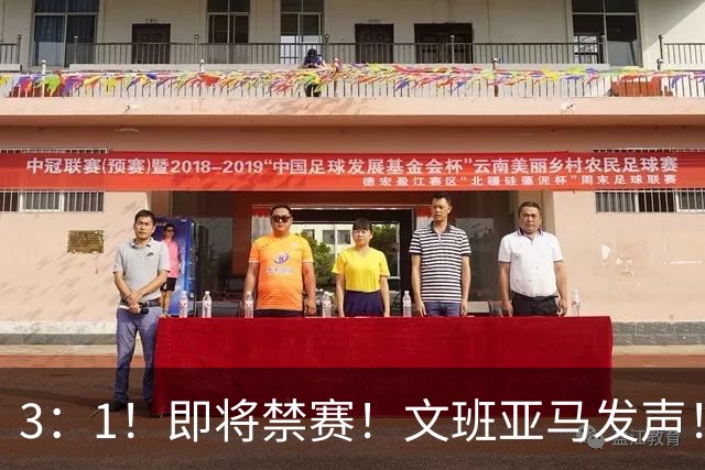 3：1！即将禁赛！文班亚马发声！必须追责…